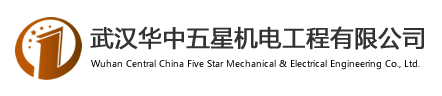 武漢華中五星機電設備有限公司